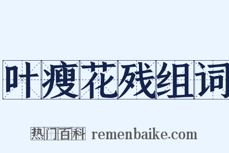叶瘦花残组词是什么意思的图片